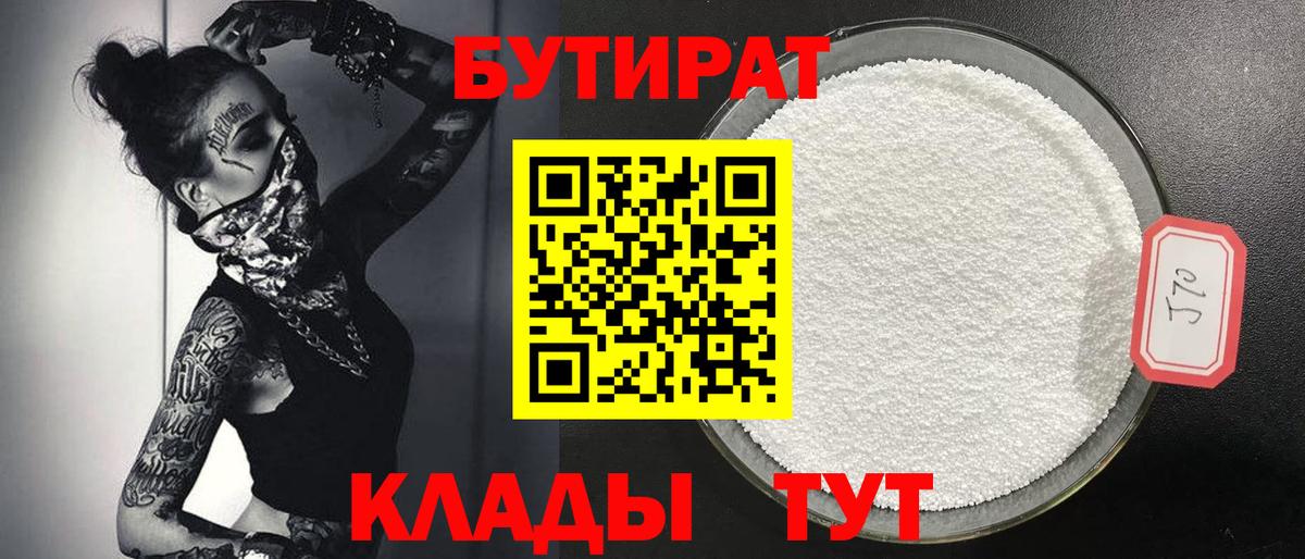 Волгоград  БУТИРАТ 1.4BDO  Бутират  Вход с VPN 