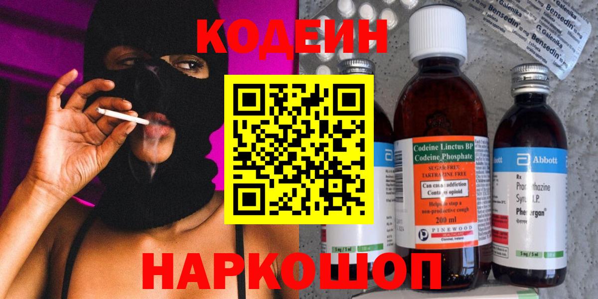 Кодеин напиток Lean (лин)  Вход с VPN  Волгоград 